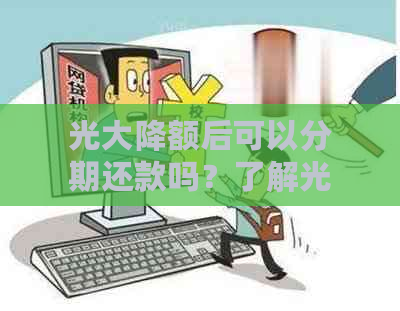 光大降额后可以分期还款吗？了解光大降额后的分期政策