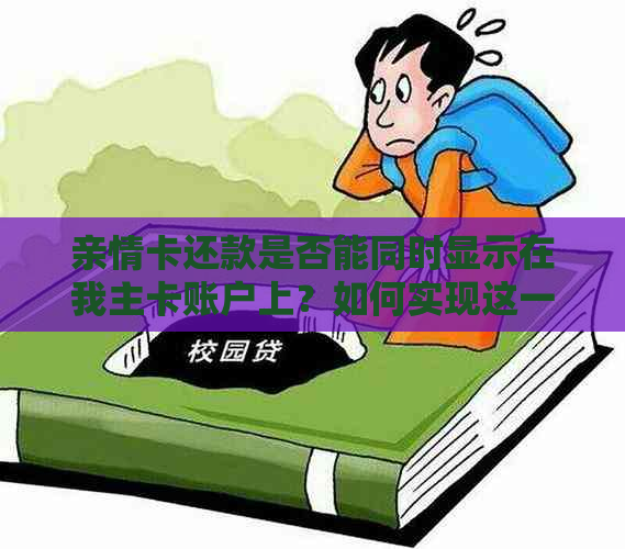 亲情卡还款是否能同时显示在我主卡账户上？如何实现这一功能？