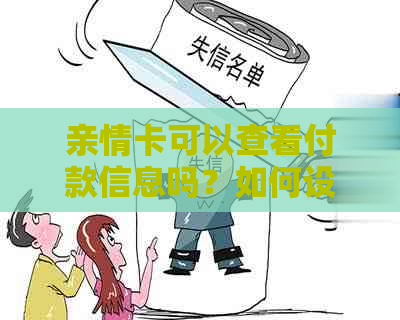 亲情卡可以查看付款信息吗？如何设置和安全吗？