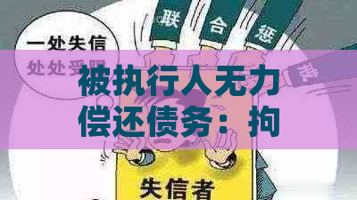 被执行人无力偿还债务：拘留、处理方式及冻结账户相关问题