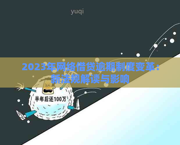 2023年网络借贷逾期制度变革：新法规解读与影响