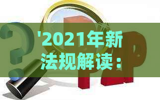 '2021年新法规解读：网贷逾期的挑战与应对策略'