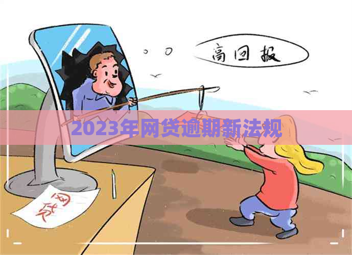 2023年网贷逾期新法规