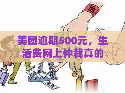 美团逾期500元，生活费网上仲裁真的吗？收到短信后该如何处理？