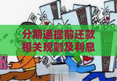 分期通提前还款相关规则及利息影响