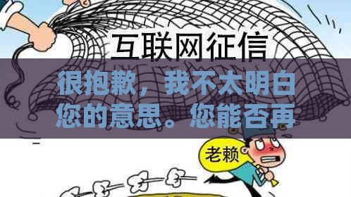 很抱歉，我不太明白您的意思。您能否再详细说明一下您的需求呢？??