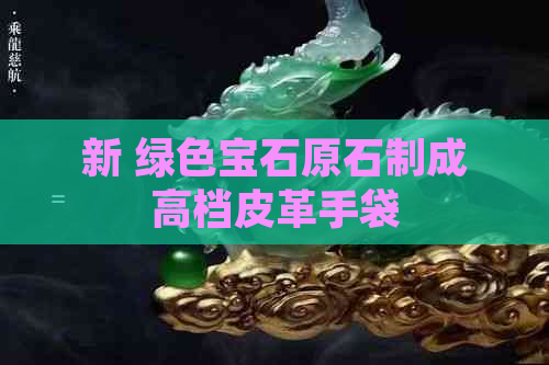 新 绿色宝石原石制成高档皮革手袋