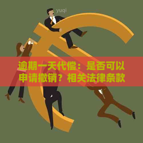 逾期一天代偿：是否可以申请撤销？相关法律条款解析