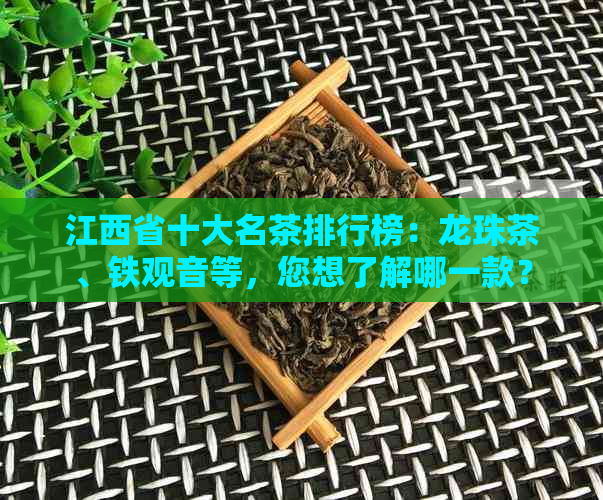 江西省十大名茶排行榜：龙珠茶、铁观音等，您想了解哪一款？