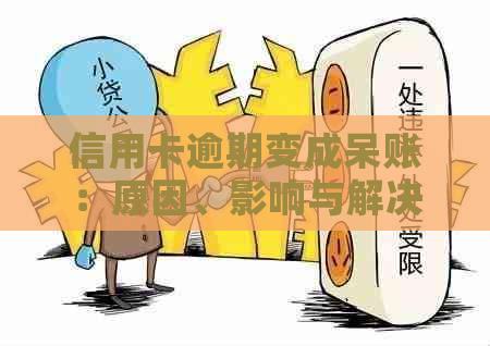 信用卡逾期变成呆账：原因、影响与解决方案