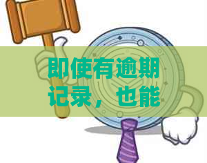 即使有逾期记录，也能申请的网贷解决方案全面解析