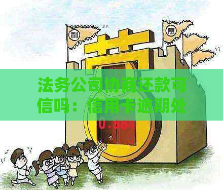 法务公司协商还款可信吗：信用卡逾期处理策略探讨