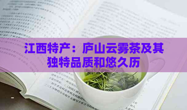 江西特产：庐山云雾茶及其独特品质和悠久历