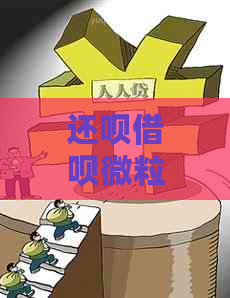 还款借呗微粒贷性质相同安全性如何？