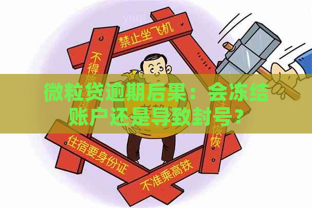 微粒贷逾期后果：会冻结账户还是导致封号？