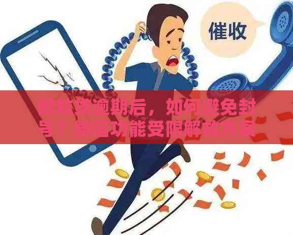 微粒贷逾期后，如何避免封号？微信功能受限解救方案全解析