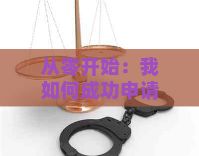 从零开始：我如何成功申请信用卡和网贷，尽管没有逾期记录？