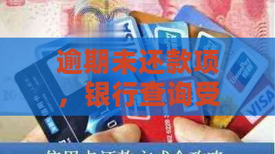 逾期未还款项，银行查询受阻：原因分析与解决策略