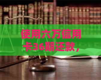 使用六万信用卡36期还款，每月应还款项详细计算方法与分析