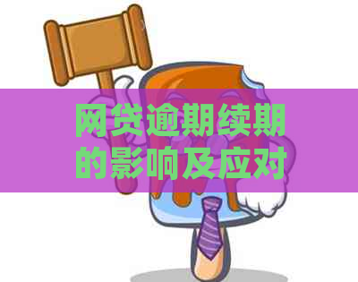 网贷逾期续期的影响及应对策略：如何避免对信用记录的损害？