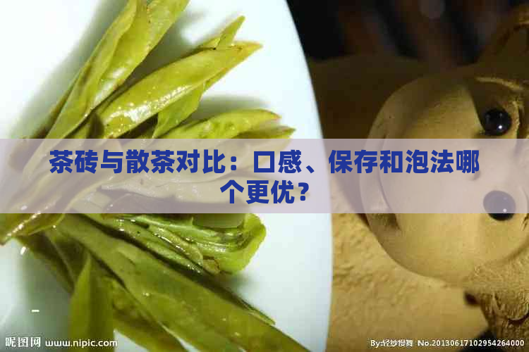 茶砖与散茶对比：口感、保存和泡法哪个更优？