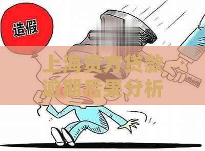 上海资方贷款逾期后果分析：如何应对？