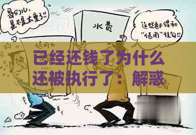 已经还钱了为什么还被执行了：解惑债务处理疑问