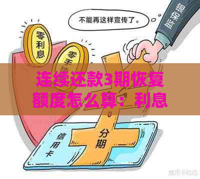 连续还款3期恢复额度怎么算：利息与计算方法详解