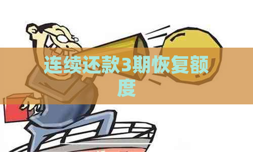 连续还款3期恢复额度