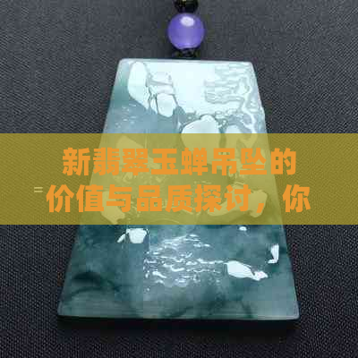 新翡翠玉蝉吊坠的价值与品质探讨，你知道如何鉴别吗？