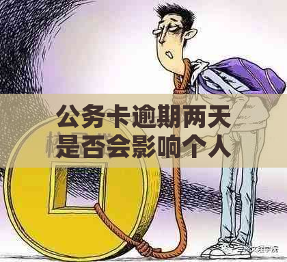 公务卡逾期两天是否会影响个人记录？如何解决逾期问题以避免信用损失？