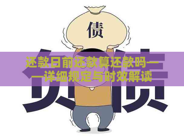 还款日前还款算还款吗——详细规定与时效解读