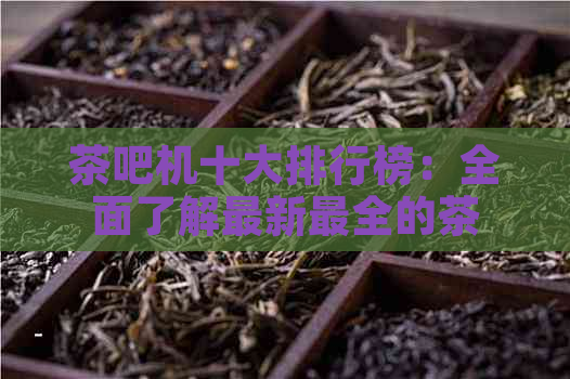 茶吧机十大排行榜：全面了解最新最全的茶吧机选购指南