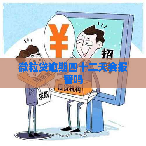 微粒贷逾期四十二天会报警吗