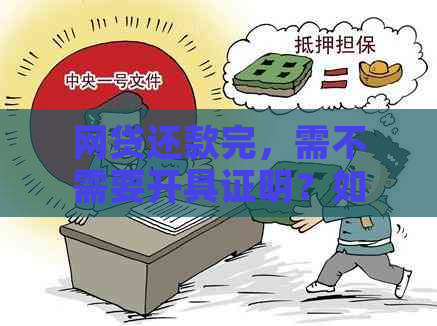 网贷还款完，需不需要开具证明？如何操作，耗时多长？