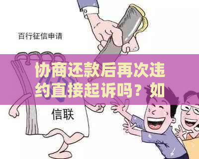 协商还款后再次违约直接起诉吗？如何处理？