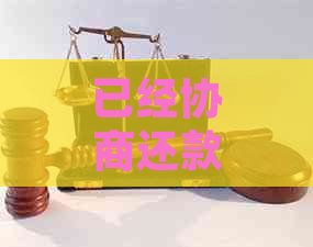 已经协商还款了是否还可以再次协商房贷