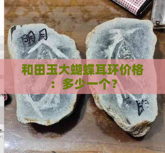 和田玉大蝴蝶耳环价格：多少一个？