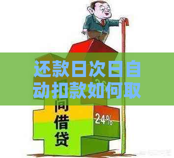 还款日次日自动扣款如何取消或关闭，相关问题解答及含义解析