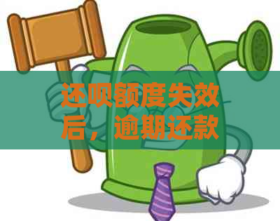 还款额度失效后，逾期还款完成，是否可以再次借款？