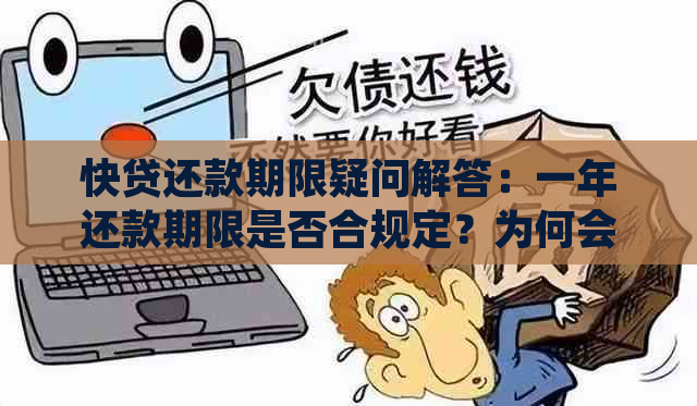 快贷还款期限疑问解答：一年还款期限是否合规定？为何会出现三年的情况？