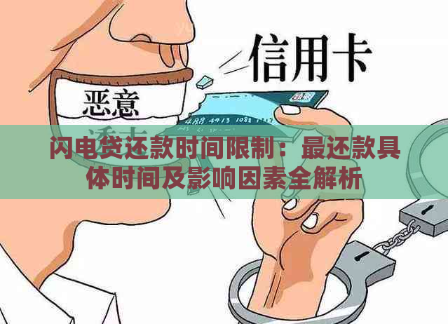 闪电贷还款时间限制：最还款具体时间及影响因素全解析