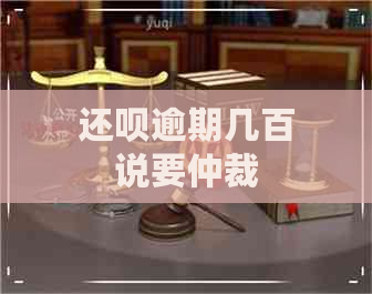 还款逾期几百说要仲裁