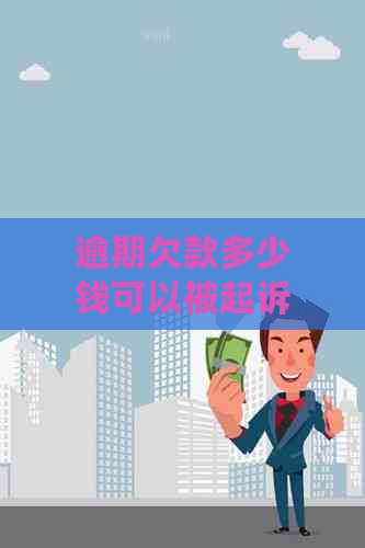 逾期欠款多少钱可以被起诉：一般标准与可能后果