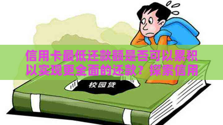 信用卡更低还款额是否可以累积以实现更全面的还款？探索信用卡还款策略