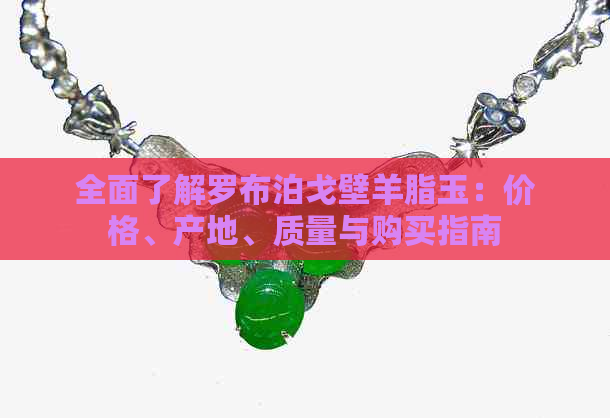 全面了解罗布泊戈壁羊脂玉：价格、产地、质量与购买指南