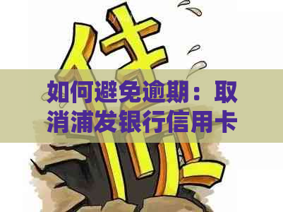 如何避免逾期：取消浦发银行信用卡自动还款20元的设置