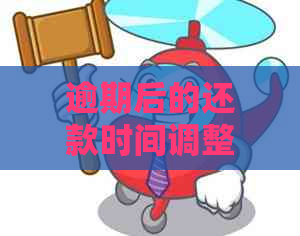 逾期后的还款时间调整：中午12点是否为最后期限？