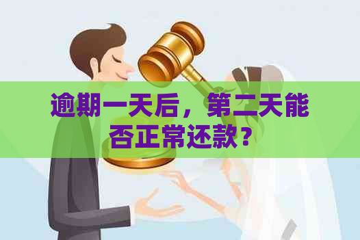 逾期一天后，第二天能否正常还款？