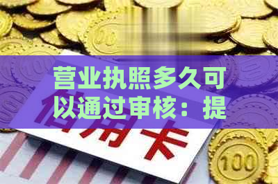 营业执照多久可以通过审核：提交后等待的时长及其结果揭晓